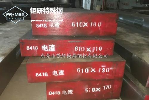 模具鋼：8418模具鋼的介紹